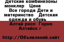 Детские комбинезоны монклер › Цена ­ 6 000 - Все города Дети и материнство » Детская одежда и обувь   . Алтай респ.,Горно-Алтайск г.